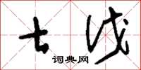 刘少英七伐草书怎么写