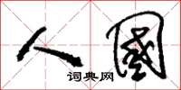 刘少英人国草书怎么写