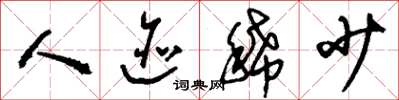 刘少英人迹稀少草书怎么写