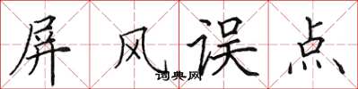 田英章屏风误点楷书怎么写