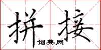 田英章拼接楷书怎么写