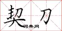 田英章契刀楷书怎么写