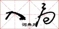 刘少英入局草书怎么写