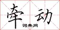 田英章牵动楷书怎么写