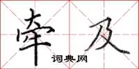 田英章牵及楷书怎么写
