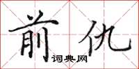 田英章前仇楷书怎么写