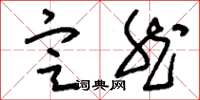 刘少英定然草书怎么写