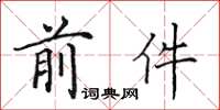 田英章前件楷书怎么写