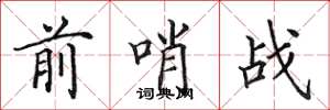 田英章前哨战楷书怎么写