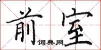 田英章前室楷书怎么写