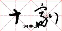 刘少英十剂草书怎么写
