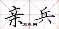 田英章亲兵楷书怎么写