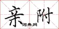 田英章亲附楷书怎么写