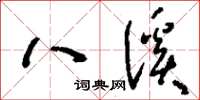 刘少英八溪草书怎么写