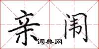 田英章亲闱楷书怎么写