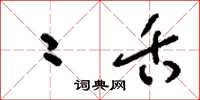 刘少英二舌草书怎么写