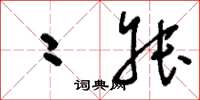 刘少英二叔草书怎么写
