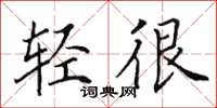 田英章轻很楷书怎么写