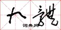 刘少英九体草书怎么写