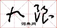 刘少英九限草书怎么写