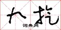 刘少英九旋草书怎么写