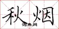 田英章秋烟楷书怎么写