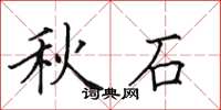 田英章秋石楷书怎么写