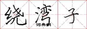田英章绕湾子楷书怎么写