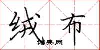 田英章绒布楷书怎么写