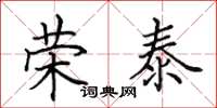 田英章荣泰楷书怎么写