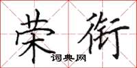 田英章荣衔楷书怎么写