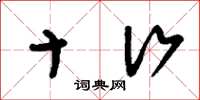 刘少英十行草书怎么写