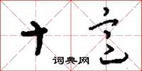 刘少英十意草书怎么写