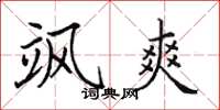 田英章飒爽楷书怎么写
