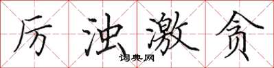 田英章厉浊激贪楷书怎么写