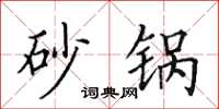 田英章砂锅楷书怎么写
