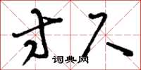 刘少英寸尺草书怎么写