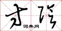 刘少英寸阴草书怎么写