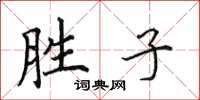 田英章胜子楷书怎么写