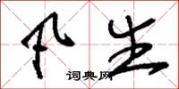 刘少英凡生草书怎么写