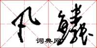 刘少英凡鳞草书怎么写