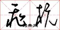 刘少英飞杭草书怎么写