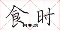田英章食时楷书怎么写