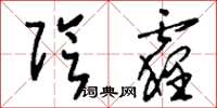 刘少英阴霾草书怎么写