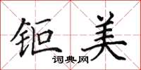 田英章钜美楷书怎么写