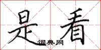 田英章是看楷书怎么写