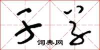 刘少英干草草书怎么写