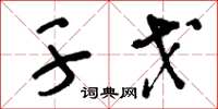 刘少英干戈草书怎么写