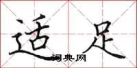 田英章适足楷书怎么写