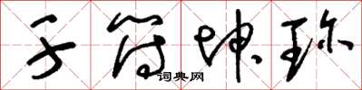 刘少英干符坤珍草书怎么写